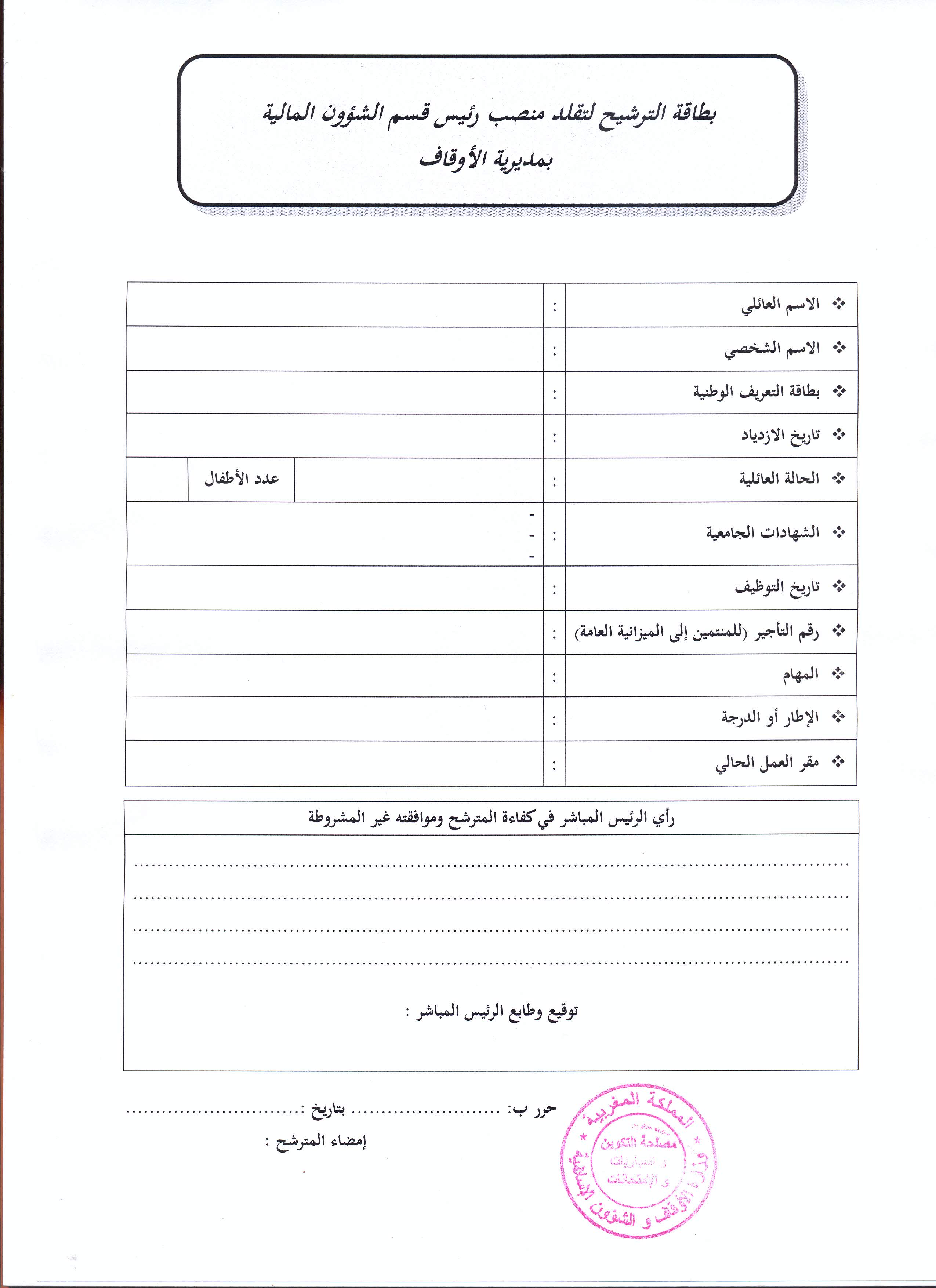 قرار بفتح باب الترشيح لتقلد مهام منصب رئيس قسم الشؤون المالية بمديرية الأوقاف لفائدة الموظفين التابعين لوزارة الأوقاف والشؤون الإسلامية